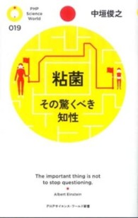 粘菌 - その驚くべき知性 ＰＨＰサイエンス・ワールド新書