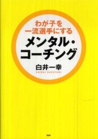 わが子を一流選手にするメンタル・コーチング