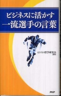 ビジネスに活かす一流選手の言葉