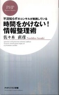 時間をかけない！情報整理術 - 不況知らずのコンサルが実践している ＰＨＰビジネス新書