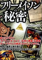 フリーメイソンの秘密