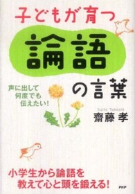 子どもが育つ論語の言葉―声に出して、何度でも伝えたい！