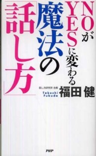 ＮＯがＹＥＳに変わる魔法の「話し方」