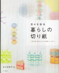 日々を彩る暮らしの切り紙 - １枚の切り紙からはじまる新しいかたち