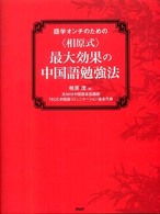 “相原式”最大効果の中国語勉強法―語学オンチのための