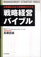 戦略経営バイブル―企業価値を高める事業戦略がわかる
