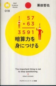ＰＨＰサイエンス・ワールド新書<br> 暗算力を身につける