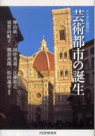 エンゼル叢書<br> 芸術都市の誕生