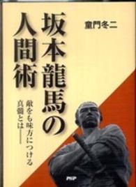 坂本龍馬の人間術