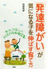 「発達障がい」が気になる子を伸ばす育て方 - 気づいてほしい！子どもの「いいところ」