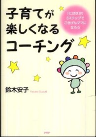 子育てが楽しくなるコーチング―「にぱぱ」の３ステップでごきげんママになろう