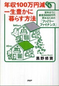 年収１００万円減でも一生豊かに暮らす方法 - 定年までに最低５０００万円貯めるための「ファミリー