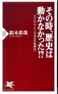 その時、歴史は動かなかった！？ - じつにアヤシイ「日本史の転換点」 ＰＨＰ新書