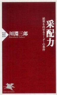 ＰＨＰ新書<br> 采配力―結果を出せるリーダーの条件