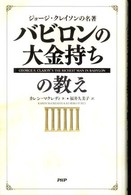 バビロンの大金持ちの教え―ジョージ・クレイソンの名著