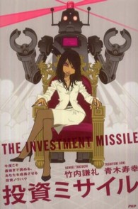 投資ミサイル―今度こそ最後まで読める、あなたを成長させる投資ノウハウ