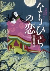 なりひらの恋―在原業平ものがたり