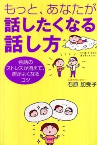 もっと、あなたが話したくなる話し方―会話のストレスが消えて、運がよくなるコツ