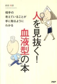 人を見抜く！血液型の本 - 相手の考えていることが手に取るようにわかる