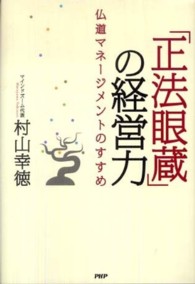 「正法眼蔵」の経営力 - 仏道マネージメントのすすめ