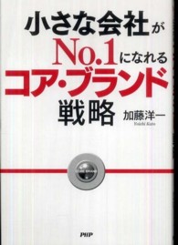 小さな会社がＮｏ．１になれるコア・ブランド戦略