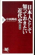 ＰＨＰ新書<br> 日本人として知っておきたい近代史　明治篇