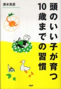 頭のいい子が育つ１０歳までの習慣