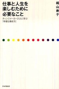 仕事と人生を楽しむために必要なこと―チェンジメーカー２１人に学ぶ「幸福な働き方」