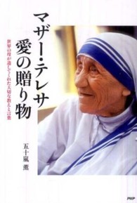マザー・テレサ愛の贈り物 - 世界の母が遺してくれた大切な教えと言葉