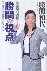 国民の選択　勝間の視点―「先の見えない時代」を読む、変える