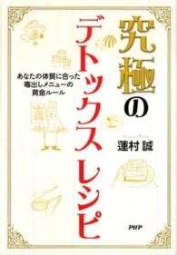 究極のデトックスレシピ―あなたの体質に合った毒出しメニューの黄金ルール