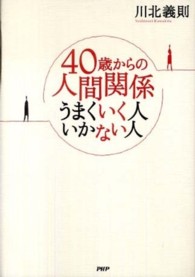４０歳からの人間関係うまくいく人いかない人