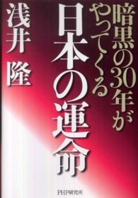 日本の運命―暗黒の３０年がやってくる