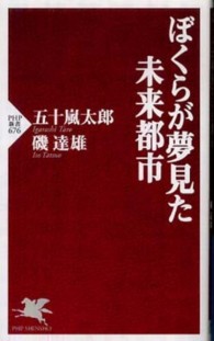 ＰＨＰ新書<br> ぼくらが夢見た未来都市