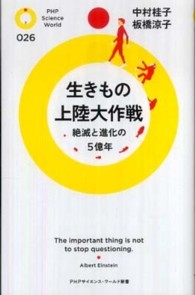 生きもの上陸大作戦 - 絶滅と進化の５億年 ＰＨＰサイエンス・ワールド新書