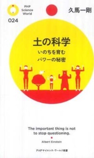 ＰＨＰサイエンス・ワールド新書<br> 土の科学―いのちを育むパワーの秘密