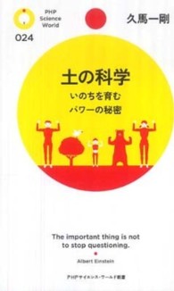 土の科学 - いのちを育むパワーの秘密 ＰＨＰサイエンス・ワールド新書