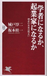 ＰＨＰ新書<br> 学者になるか、起業家になるか―理系の未来は明るい