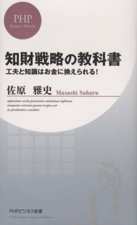 ＰＨＰビジネス新書<br> 知財戦略の教科書―工夫と知識はお金に換えられる！