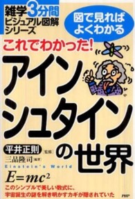 これでわかった！アインシュタインの世界 - 図で見ればよくわかる 雑学３分間ビジュアル図解シリーズ