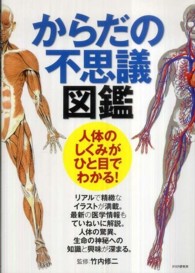 からだの不思議図鑑―人体のしくみがひと目でわかる！