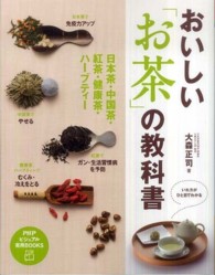 おいしい「お茶」の教科書 - 日本茶・中国茶・紅茶・健康茶・ハーブティー ＰＨＰビジュアル実用ｂｏｏｋｓ