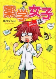 薬学女子―そのおクスリ取扱注意！