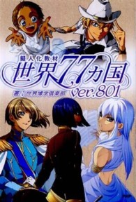 世界７７ヵ国―擬人化教材