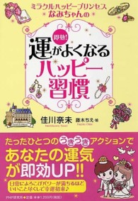 即効！運がよくなるハッピー習慣―ミラクルハッピープリンセスなみちゃんの
