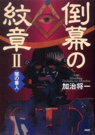 倒幕の紋章〈２〉闇の番人