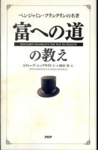 富への道の教え - ベンジャミン・フランクリンの名著