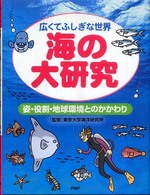 海の大研究 - 広くてふしぎな世界　姿・役割・地球環境とのかかわり