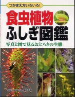 食虫植物ふしぎ図鑑―つかまえ方いろいろ！写真と図で見るおどろきの生態
