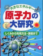 原子力の大研究 - 大きなエネルギー　しくみから利用方法・課題まで